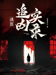 法医追凶实录云盘下载