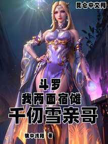 斗罗:我两面宿傩,千仞雪亲哥!