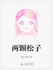 两颗松子