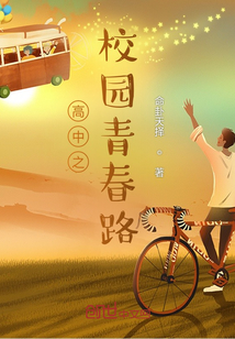 高中校园青春主题画