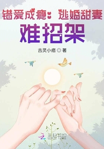 错爱成瘾:逃婚甜妻,难招架!