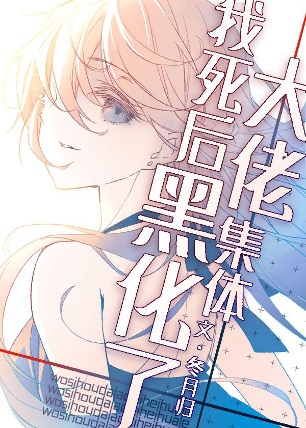我死后大佬集体黑化了[综]