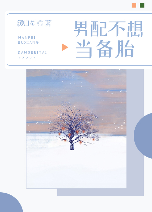 男配不想当备胎格格党