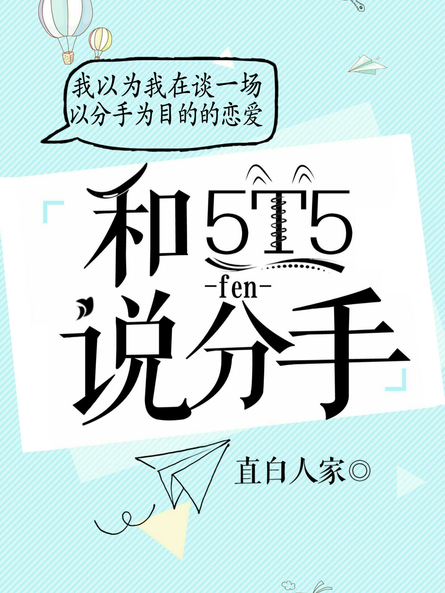 对5t5说分手全文免费阅读