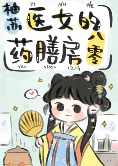 医女的药膳房八零八零
