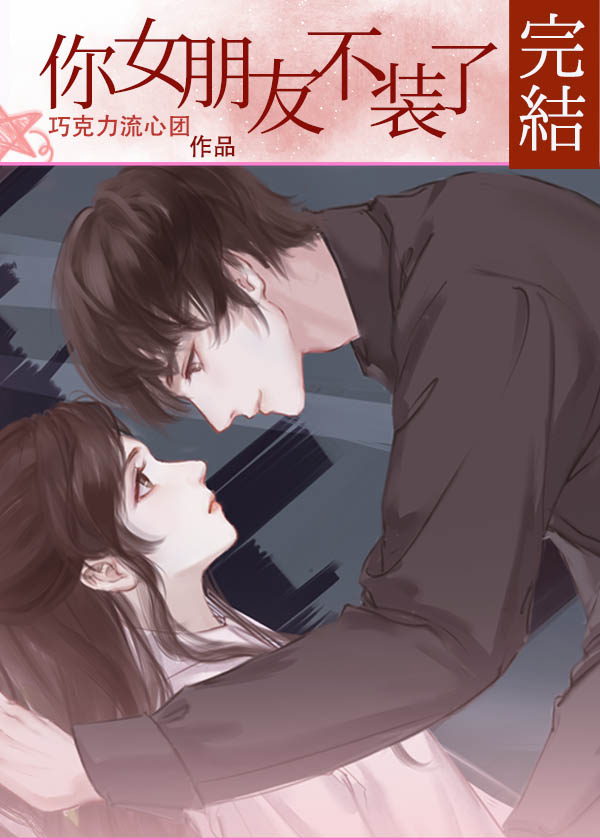 你女朋友不装了