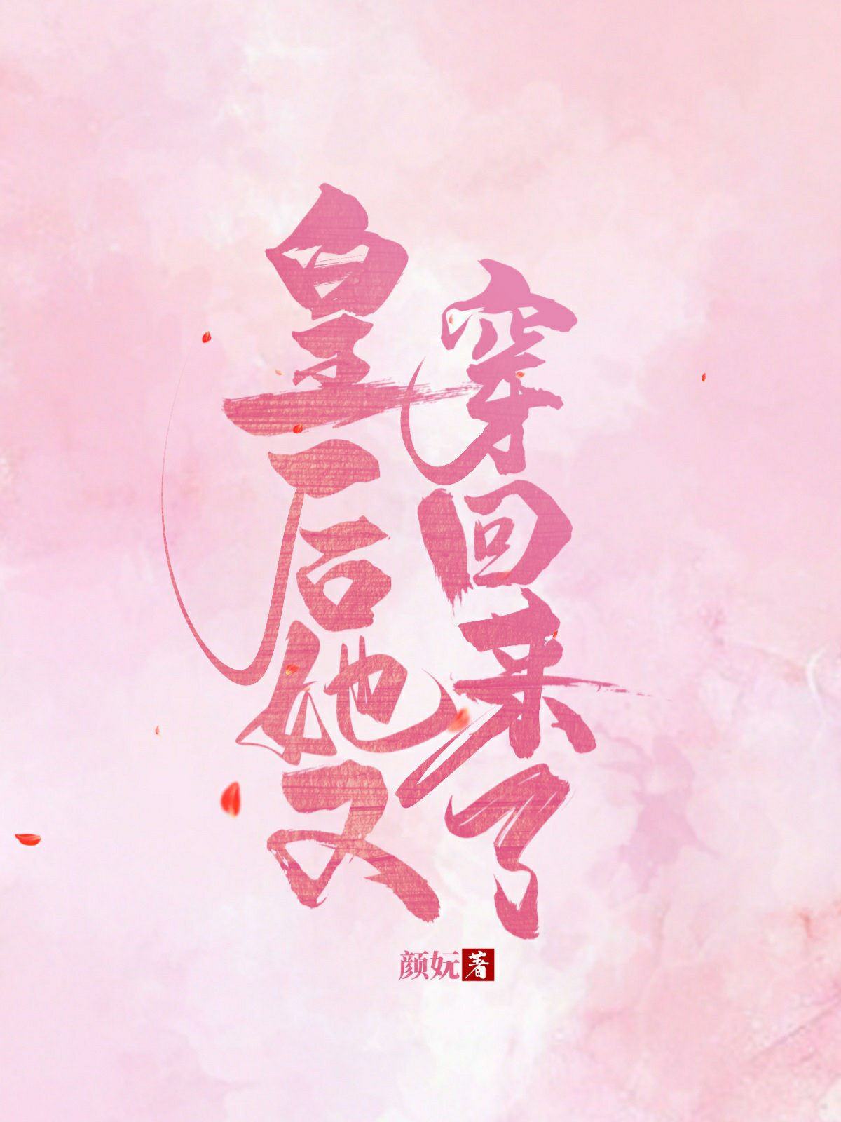 皇后她又穿回来了笔趣阁