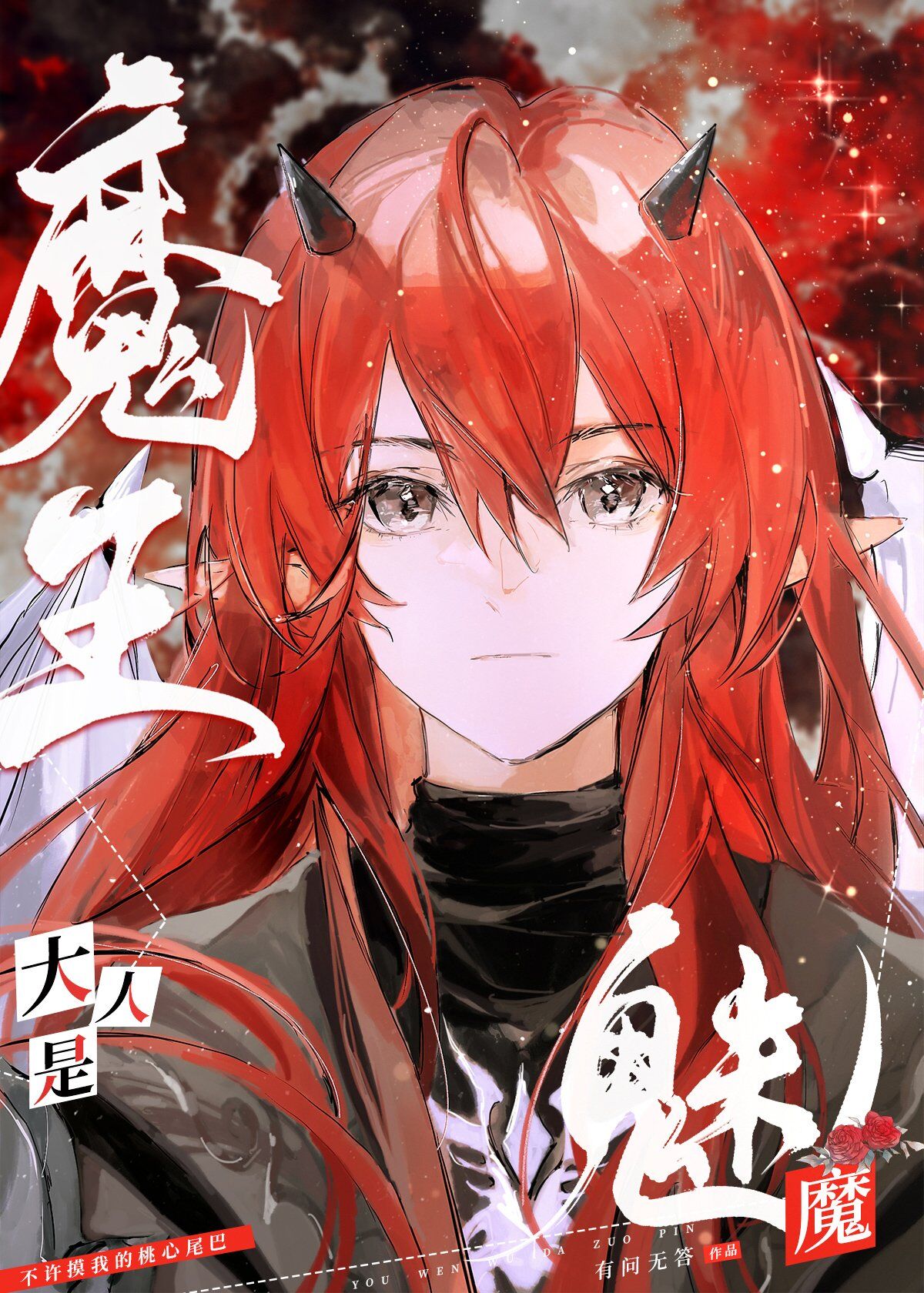 魅魔纹和魔王纹的区别