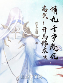 高武:开局锦衣卫,请九千岁赴死免费