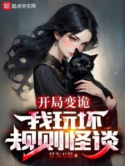 开局变诡,我玩坏规则怪谈在线