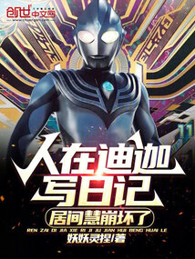 人在迪迦写日记,居间慧崩坏了