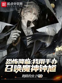 恐怖降临,我用手办召唤魔神钟馗笔趣阁