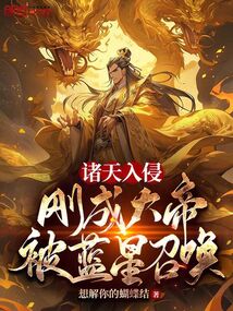 诸天大帝归来当奶爸