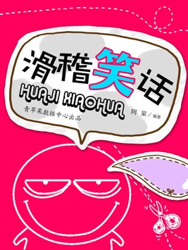 老公老婆的幽默滑稽笑话