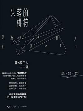 失落的桃符有第二部吗
