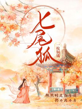七尾狐仙是什么信仰
