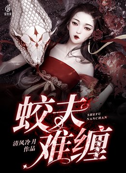 穿越六夫难缠
