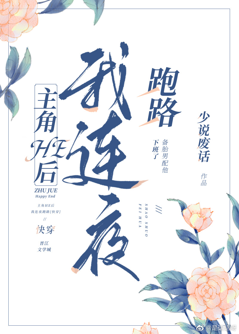 主角HE后我连夜跑路[快穿] 少说废话小世界he吗