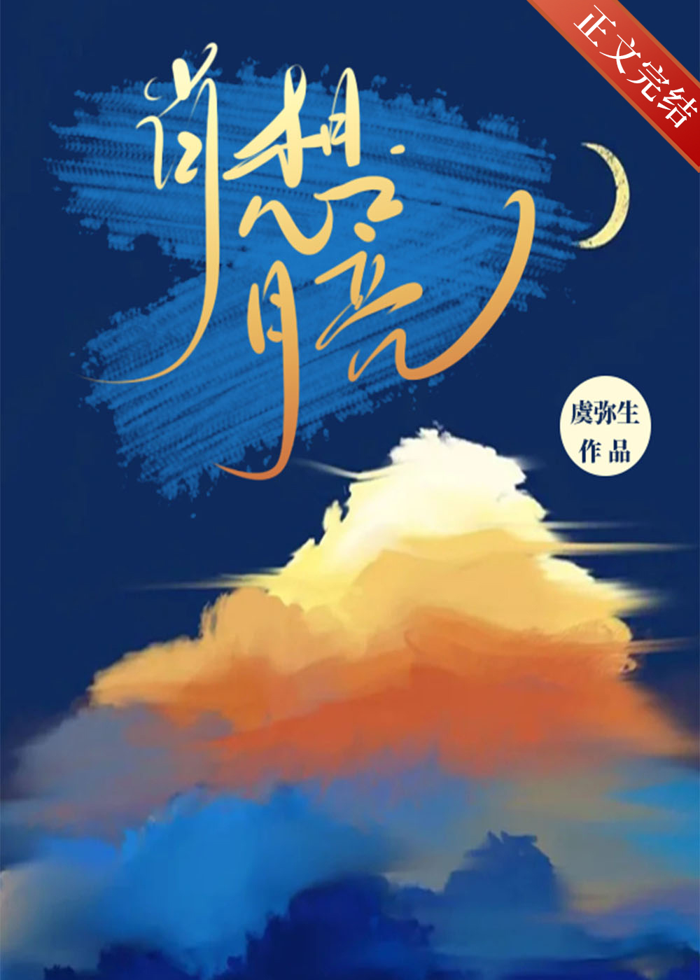 肖想月亮