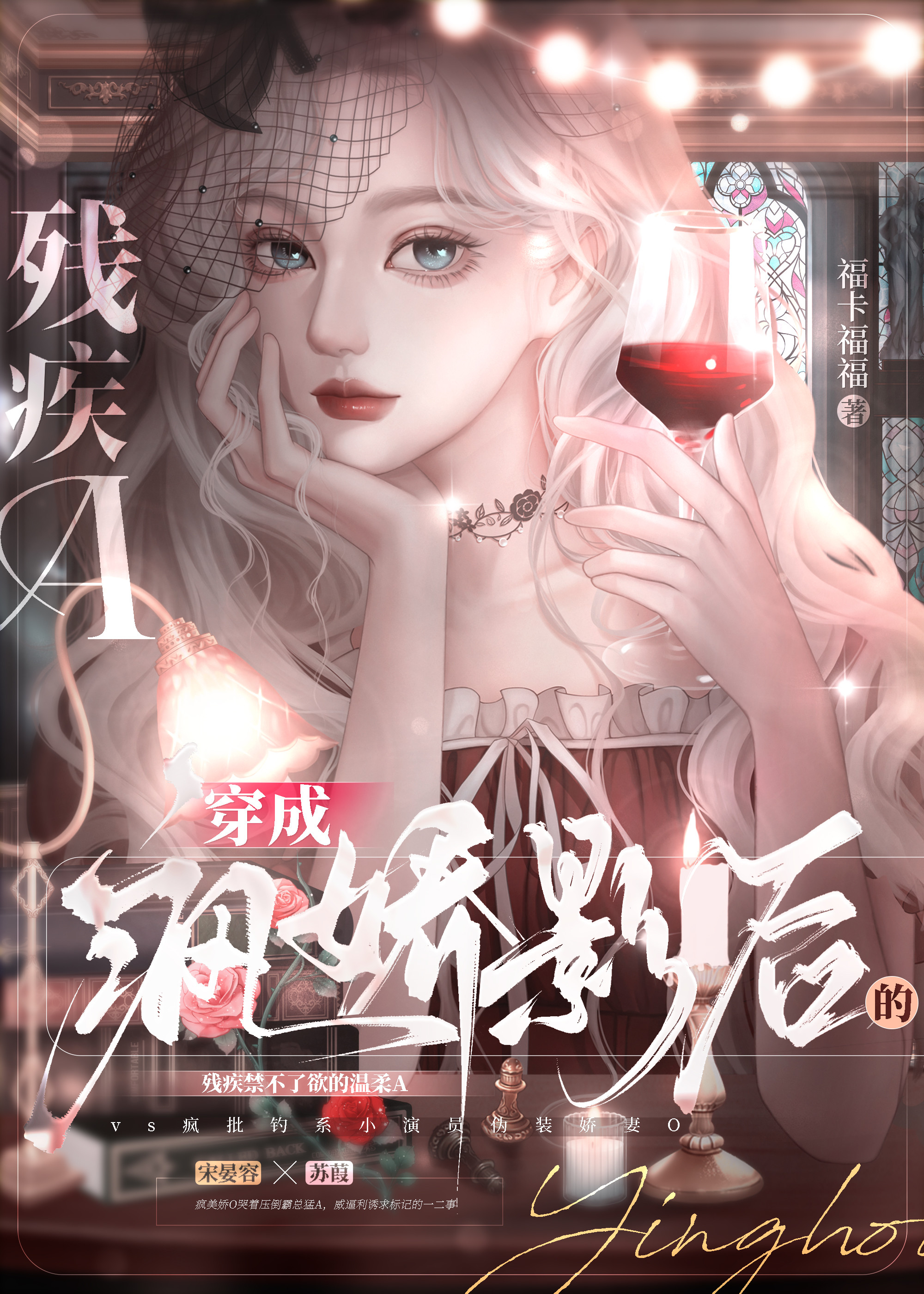 穿成疯娇影后的残疾A 作者:福卡福福