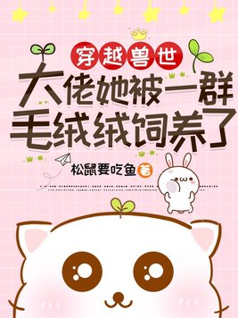 穿越兽世:大佬她被一群毛绒绒饲养了