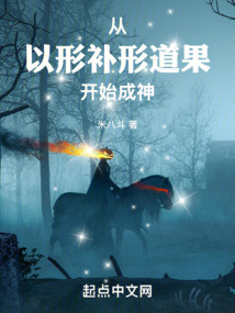 从以形补形道果开始成神
