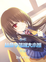 东京从命令落魄大小姐 开始