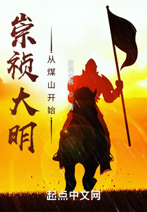 崇祯大明:从煤山开始 寂寞剑客