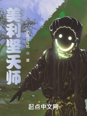 美利坚天师小说