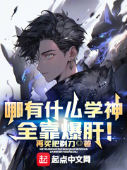 哪有什么学神,全靠爆肝小说