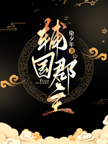 国师大还是郡主大