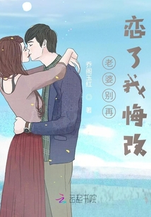 老婆别再恋了我悔改小说