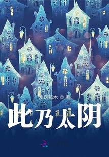 此乃太阴