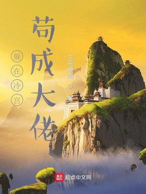 躲在冷宫苟成大佬有几个女主