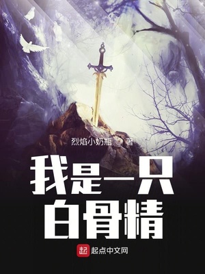 我是一只白骨精泷栖