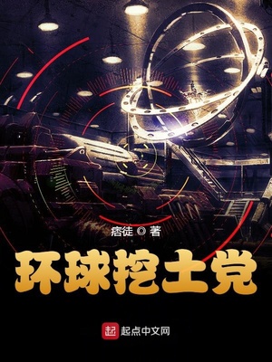 环球挖土党TXT免费下载