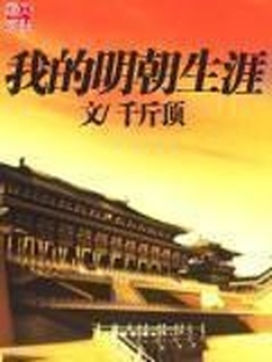 我的明朝生涯TXT下载