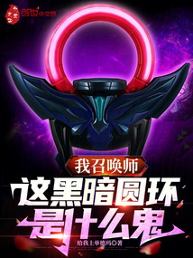 我召唤师,这黑暗圆环是什么鬼