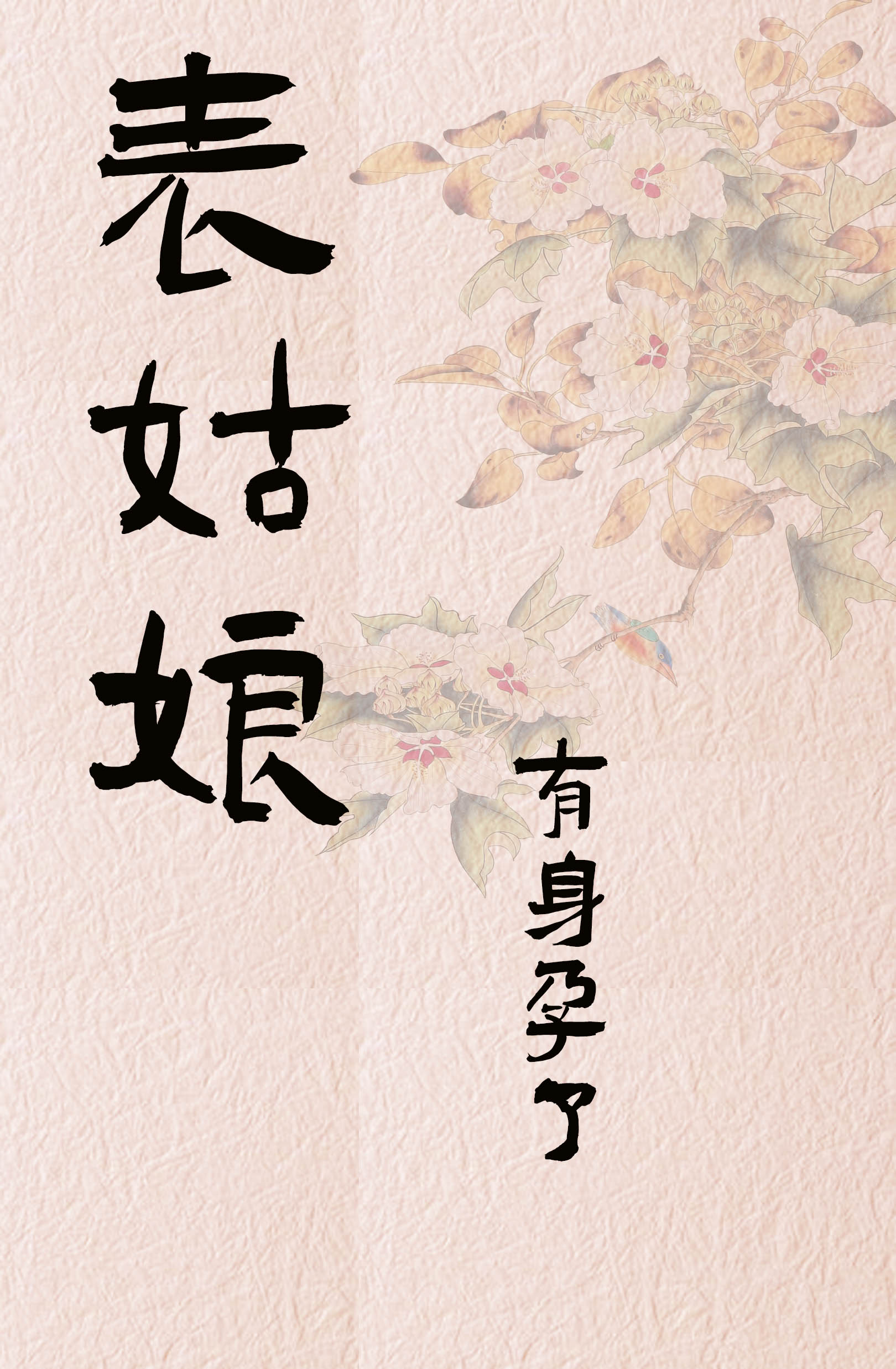 表姑娘有身孕了小说免费阅读