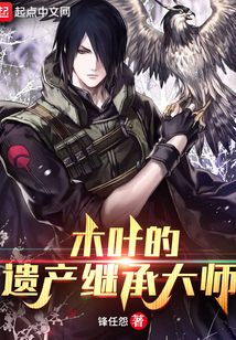 木叶的遗产继承大师断更了吗