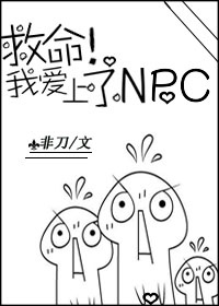救命我爱上npc 番外五
