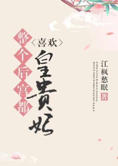 整个后宫都喜欢皇贵妃好看吗
