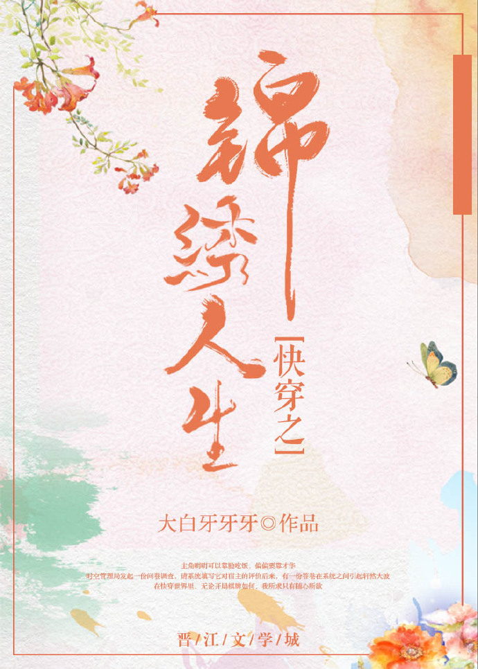 快穿之锦绣人生无弹窗