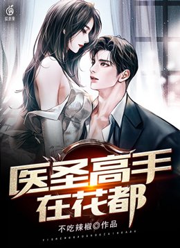 医仙高手在花都笔趣阁