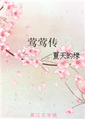 莺莺传by夥言亩