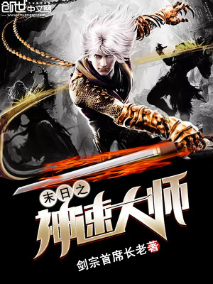 末日之神速大师 作者:剑宗首席长老