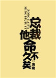 总裁他命不久矣免费阅读