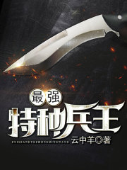重生之最强特种兵王