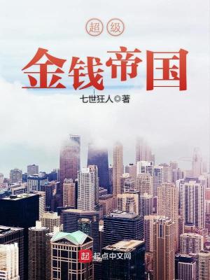 超级金钱帝国 七世狂人