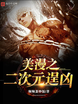 美漫算不算二次元